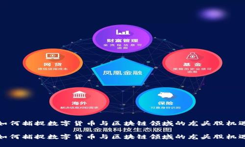 如何捕捉数字货币与区块链领域的龙头股机遇

如何捕捉数字货币与区块链领域的龙头股机遇
