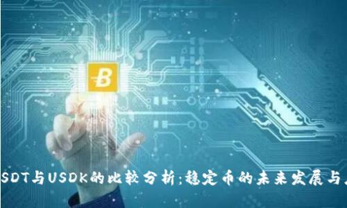 : USDT与USDK的比较分析：稳定币的未来发展与应用