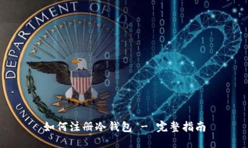 如何注册冷钱包 - 完整指南