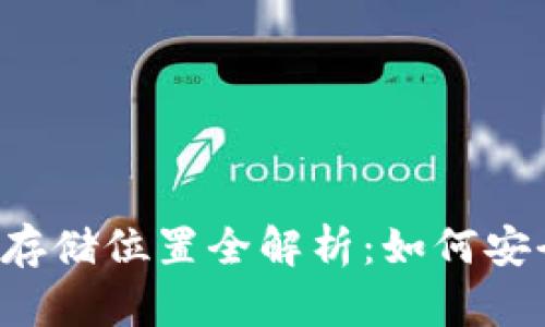 区块链钱包公钥存储位置全解析：如何安全管理你的公钥？