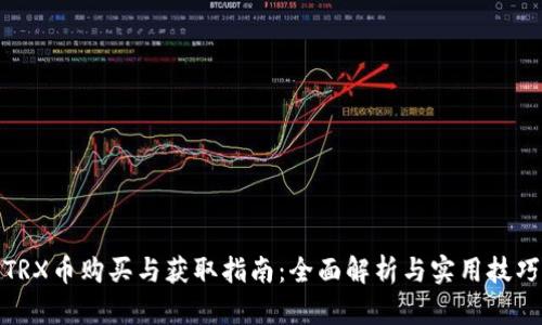 TRX币购买与获取指南:全面解析与实用技巧