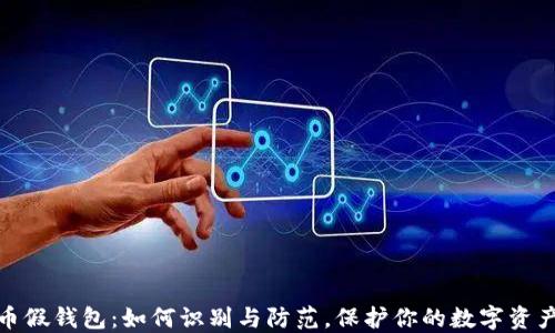 
数字币假钱包：如何识别与防范，保护你的数字资产安全