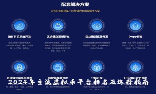2024年主流虚拟币平台排名及选择指南