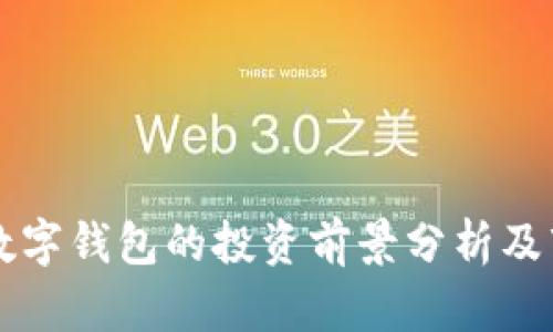 区块链数字钱包的投资前景分析及市场动态