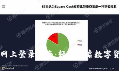中币交易所网上登录指南：轻松开启数字货币交易之旅