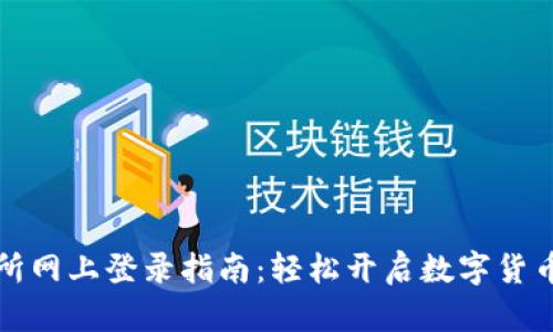 中币交易所网上登录指南：轻松开启数字货币交易之旅