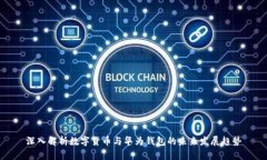 深入解析数字货币与华为钱包的未来发展趋势