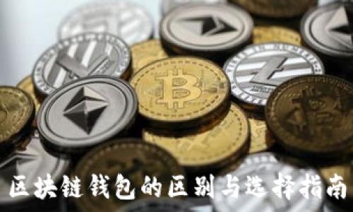 区块链钱包的区别与选择指南