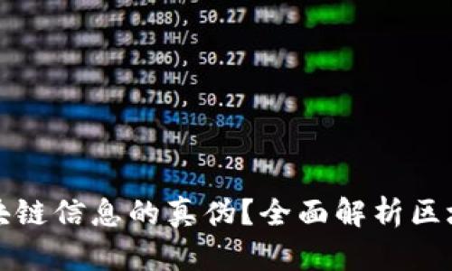 如何查询区块链信息的真伪？全面解析区块链验证方法