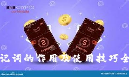 助记词的作用及使用技巧全解