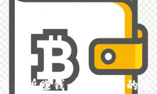 如何在Upbit交易所赚钱:新手必备的交易技巧与策略
