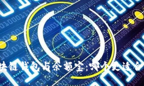 区块链钱包与余额宝：哪个更适合你？