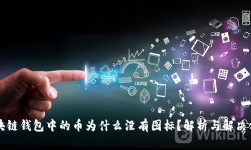 区块链钱包中的币为什么没有图标？解析与解决方案