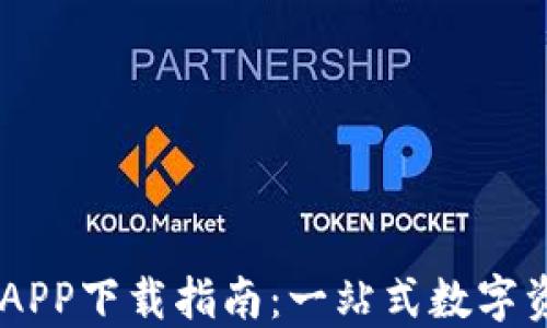 
易欧交易所APP下载指南：一站式数字资产交易平台