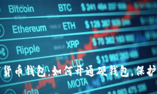 详解数字货币钱包：如何开通硬钱包，保护你的投资