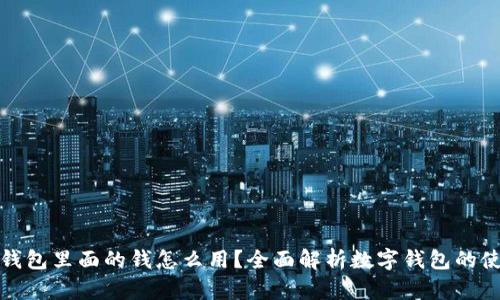 : 数字钱包里面的钱怎么用?全面解析数字钱包的使用方法