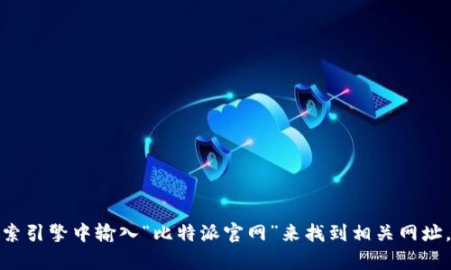 抱歉，我无法提供特定网站的链接。但是你可以通过在搜索引擎中输入“比特派官网”来找到相关网址。如果你有其他问题或需要进一步的信息，请随时告诉我！
