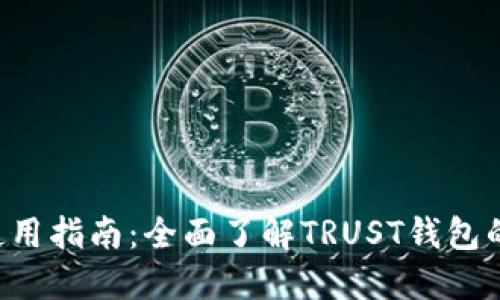 TRUST钱包使用指南：全面了解TRUST钱包的功能与优势