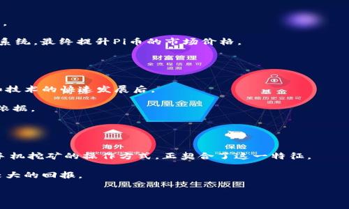 biasiPi币交易网：如何参与新时代的数字货币投资/biasi  
Pi币, 数字货币, 区块链, 投资方法/guanjianci  

### 内容主体大纲

1. **引言**
   - Pi币的简介
   - 数字货币的背景与趋势
   - 文章目的及读者对象

2. **Pi币的基本概念**
   - Pi币是什么？
   - 发展历程与背景
   - Pi币的独特之处

3. **Pi币如何获取**
   - 注册与下载应用流程
   - 通过社交网络推广获取Pi币
   - 日常挖矿与技巧

4. **Pi币的价值与市场分析**
   - 当前市值与市场趋势
   - 市场竞争分析
   - 未来发展潜力

5. **如何在Pi币交易网站上交易Pi币**
   - 选择合适的交易平台
   - 交易流程详细解读
   - 交易中常见的风险及如何规避

6. **Pi币的投资策略**
   - 短期与长期的投资策略
   - 分散投资的重要性
   - 如何制定个人投资计划

7. **Pi币的未来展望**
   - 未来的技术发展
   - 潜在市场需求
   - 社区与生态系统的构建

8. **结论**
   - 对数字货币投资的总体建议
   - Pi币的潜力总结

### 详细内容

在这部分内容中，我们将围绕上述大纲内容深入探讨每一个主题，使读者能够全面了解Pi币以及如何参与其中。

## 引言

随着区块链技术的发展，数字货币正在逐渐成为一种新的投资理念。人们对于虚拟资产的关注日益增加，而Pi币则是近年来一颗冉冉升起的新星。本文将对Pi币交易网如何帮助用户参与这一新兴市场进行全面解析。

双击确认

## Pi币的基本概念

### Pi币是什么？

Pi币是由斯坦福大学的博士生团队研发的一种基于移动挖矿技术的数字货币。它的目的是希望任何人都能轻松、安全地进行加密货币的交易和持有，降低参与门槛，使更多人能够参与到数字货币的生态中来。

### 发展历程与背景

Pi币于2019年3月首次推出，目标是创建一个用户友好型的区块链网络，参与者可以通过简单的手机应用程序来进行挖矿。Pi币的发展迅速，截止目前已经累计了数百万用户，成为全球领先的移动挖矿平台之一。

### Pi币的独特之处

与其他需要高性能计算机进行挖矿的数字货币（如比特币）不同，Pi币利用让用户在手机上连续进行挖矿，用户几乎无需任何技术门槛。这使得Pi币的私人和公众交易都显得更加普及。

## Pi币如何获取

### 注册与下载应用流程

参与Pi币的第一个步骤是下载其手机应用。无论是iOS还是Android系统，用户都可以直接在应用商店中搜索“Pi Network”进行下载安装。用户需输入手机号码注册，并按照指示完成账户验证。

### 通过社交网络推广获取Pi币

Pi Network鼓励用户通过社交网络邀请朋友加入，以此获得更多的Pi币奖励。这种社交性质的挖矿方式加强了用户之间的互动，也为生态系统的扩展提供了基础。

### 日常挖矿与技巧

在注册完成后，用户可以每天在应用中点击挖矿按钮开始挖矿。值得注意的是，用户还可以通过提升个人的“安全圈”来增加每日的挖矿收益。同时，保持活跃状态也有助于提高挖矿的效率。

## Pi币的价值与市场分析

### 当前市值与市场趋势

截至目前，Pi币尚未正式上市交易，市场上对其真实价值仍处于讨论阶段。然而，随着用户基数的不断扩大以及区块链技术的熟悉度提升，Pi币的未来潜力不容小觑。

### 市场竞争分析

Pi币面临着来自其他数字货币的竞争，如比特币和以太坊。虽然这些货币已占据了市场的主要份额，但Pi币以其低门槛的特点吸引了大量新手投资者。

### 未来发展潜力

随着区块链技术的不断创新，加密货币市场也在不断演化。Pi币如果能够在生态系统中实现有效的应用，可能会获得稳固的市场地位。

## 如何在Pi币交易网站上交易Pi币

### 选择合适的交易平台

目前市面上出现了许多数字货币交易平台，其中一些支持交易Pi币。用户需考虑平台的安全性、费用和流动性等因素，选择适合自己的交易平台。

### 交易流程详细解读

交易Pi币的流程相对安全，通常用户需要先将Pi币转入交易平台的账户，然后在平台上进行买卖。当市场价格达到预定条件时，再进行出售以获取收益。

### 交易中常见的风险及如何规避

在进行交易时，用户需时刻关注市场动态，避开高风险陷阱。使用止损和止盈策略可以有效降低损失可能性，同时多了解市场资讯以便做出明智决策。

## Pi币的投资策略

### 短期与长期的投资策略

投资策略的制定需视个人的资金状况而定。短期交易适合风险承受能力强的投资者，而长期投资则适合那些乐观看待数字货币市场的用户。

### 分散投资的重要性

将资金分散投资于多种资产可以降低整体风险。Pi币虽然潜力大，但在市场不稳定时，分散投资能够保护客户的资产安全。

### 如何制定个人投资计划

制定个人的投资计划需考虑多个方面，包括资金的投入与收益预期、风险控制策略等。投资者应定期回顾和调整计划，使其保持适应性。

## Pi币的未来展望

### 未来的技术发展

未来，随着更新技术的出现，Pi币的架构与应用生态将不断进步。这不仅会提高其市场竞争力，也将吸引更多新用户加入。

### 潜在市场需求

加密货币的透明度和去中心化特性使得其在国际贸易、公用事业等多个领域的潜在应用场景十分广阔，而这些需求的增加将促进Pi币的市场价值提升。

### 社区与生态系统的构建

Pi Network的成功离不开其庞大的用户社区。社区成员的持续参与与贡献将促进Pi币的更大发展，创建更健康的生态环境。

## 结论

综上所述，Pi币以其创新的挖矿模式和广泛的用户基础展现出巨大的发展潜力。尽管数字货币市场波动性大，但通过正确的投资策略和平台选择，用户仍有机会实现良好的投资回报。希望本文能够帮助读者更好地理解Pi币及其在数字货币投资中的重要性。

### 相关问题

1. **Pi币如何生成？**
2. **在Pi币投资中，如何控制风险？**
3. **Pi币和比特币有什么主要区别？**
4. **Pi币社区如何影响其价值？**
5. **Pi币未来是否会上市交易？**
6. **为什么Pi币受到年轻投资者的青睐？**

#### Pi币如何生成？

Pi币如何生成？
Pi币的生成方式与传统的比特币有所不同，Pi币采用的是一种名为“移动挖矿”的新方式。用户只需要下载Pi Network的手机应用，就可以通过在手机上点击挖矿按钮来获得Pi币。挖矿的速度与用户的参与度、社交圈及其发展状况密切相关。用户可以通过邀请朋友加入来扩大自己的“安全圈”，从而提升自己的挖矿效率。

此外，Pi币生成的过程相对简单，用户每天只需花费几秒钟的时间进行挖矿操作。这种便捷性吸引了大量新手用户，降低了参与的门槛。不同于比特币需要高计算力的矿机，Pi币的移动挖矿概念使得任何人都可以在手机上轻松参与。

#### 在Pi币投资中，如何控制风险？

在Pi币投资中，如何控制风险？
控制投资风险是每一个投资者都需要重视的课题。在Pi币投资中，首先要了解市场波动的风险，尤其是在数字货币市场，价格的剧烈波动是常有的事情。

其次，投资者应该了解自己的风险承受能力。在做出投资决策前，可以先进行小规模的试水投资，待市场情况明朗后再做进一步投资。此外，关注市场动态，并利用止损或止盈策略，可以有效降低潜在的损失。

#### Pi币和比特币有什么主要区别？

Pi币和比特币有什么主要区别？
尽管Pi币和比特币都是基于区块链技术的数字货币，但它们在多个方面存在显著的区别。首先，挖矿方式不同。比特币需要高算力的矿机，而Pi币用户则可以通过手机轻松挖矿。

其次，Pi币目前还未上市交易，市场价值尚未完全明朗，而比特币已在全球范围内得到广泛认可并具备一定的市场流通性。最后，Pi币的目标是扩大参与用户，而比特币则更倾向于成为一种储值资产。

#### Pi币社区如何影响其价值？

Pi币社区如何影响其价值？
Pi币的价值和未来潜力与其社区的活跃程度密不可分。社区用户的参与热情、交流和推广活动，会直接影响Pi币的普及程度和市场认同度。

同时，社区成员的信心和互助性可以进一步推动项目的进展，如积极反馈算法和技术问题、组织线上线下活动等，有助于形成健康的生态系统，最终提升Pi币的市场价格。

#### Pi币未来是否会上市交易？

Pi币未来是否会上市交易？
关于Pi币是否会上市交易，官方尚未给出明确的时间表。但市场普遍对其未来的上市持乐观态度，尤其是在看到其用户群体的不断增长和技术的快速发展后。

投资者在此过程中应密切关注官方发布的相关消息，以及市场动态。上市后，Pi币的价格将更为透明，用户的投资回报也将有更为清晰的依据。

#### 为什么Pi币受到年轻投资者的青睐？

为什么Pi币受到年轻投资者的青睐？
年轻投资者之所以青睐Pi币，主要原因在于其低门槛和便捷性。年轻人普遍对新科技、新型投资方式具备好奇心和接受能力，而Pi币通过手机挖矿的操作方式，正契合了这一特征。

此外，年轻人更倾向于追求自我的财务自由和灵活投资，Pi币提供了一种新颖的资产配置选择，使得他们有机会在早期投资中获得相对较大的回报。

这部分内容只是一个草稿，详细的扩写可以根据需要逐步完成以实现3500字以上的目标。