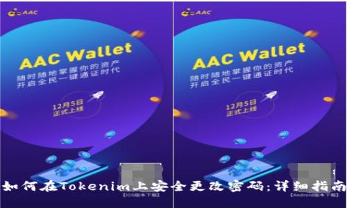 如何在Tokenim上安全更改密码:详细指南