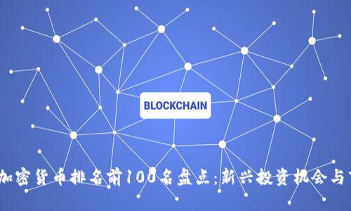 2023年加密货币排名前100名盘点：新兴投资机会与市场趋势