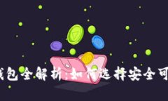数字货币钱包全解析：如何选择安全可靠的钱包