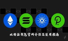 比特派钱包官网介绍及使用指南