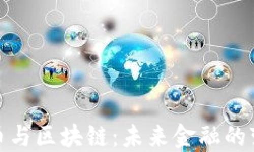 
数字货币与区块链：未来金融的变革之路