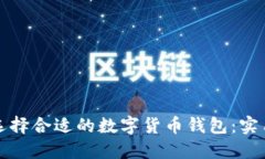如何选择合适的数字货币钱包：实用指南