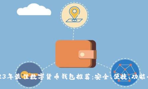 2023年最佳数字货币钱包推荐：安全、便捷、功能全面