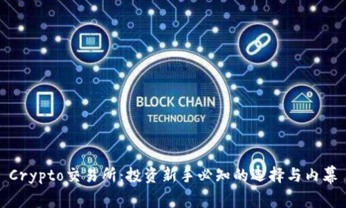 Crypto交易所：投资新手必知的选择与内幕