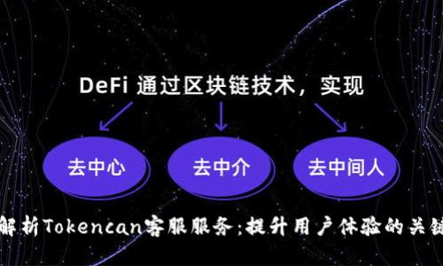 全面解析Tokencan客服服务：提升用户体验的关键要素