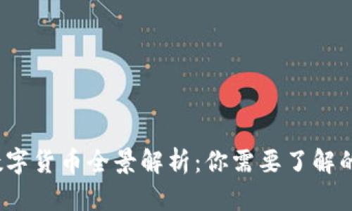 2023年数字货币全景解析：你需要了解的主要币种