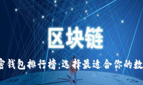 2023年最新加密钱包排行榜：选择最适合你的数字资产管理工具