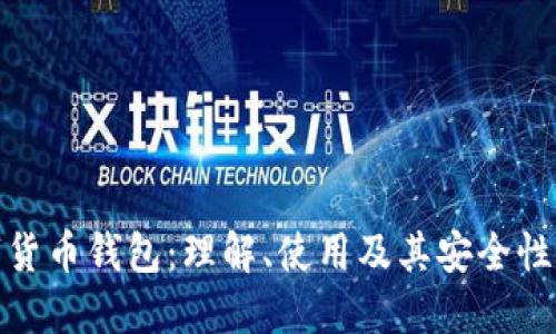 数字货币钱包：理解、使用及其安全性详解