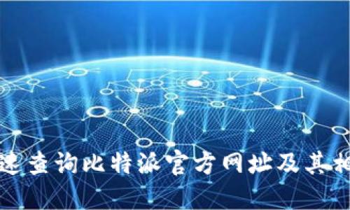 如何快速查询比特派官方网址及其相关信息