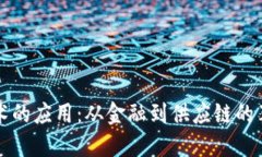 区块链技术的应用：从金融到供应链的革命性转
