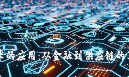 区块链技术的应用:从金融到供应链的革命性转变
