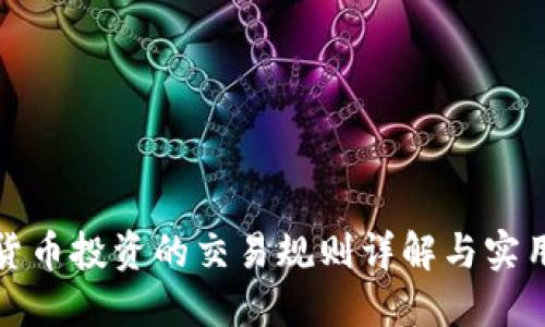 数字货币投资的交易规则详解与实用指南