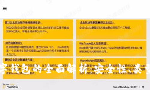 冷钱包与数字钱包的全面解析：安全性、类型与最佳实践