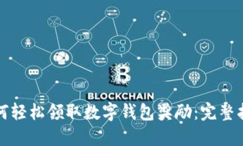如何轻松领取数字钱包奖励：完整指南