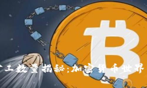 中本聪的矿工数量揭秘：加密货币世界的幕后英雄
