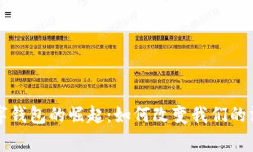 欧洲数字钱包的崛起：如何改变我们的消费方式