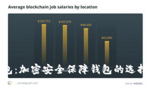 安全硬件钱包：加密安全保障钱包的选择与使用指南
