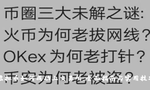 虚拟币如何成功上交易所：全面指南与实用技巧