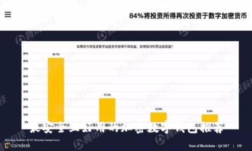 最安全且好用的加密数字钱包推荐