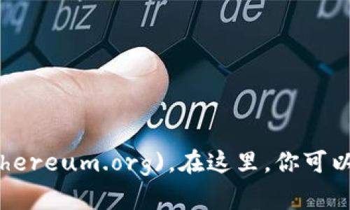 以太坊的官方网站网址是 [https://ethereum.org](https://ethereum.org)。在这里，你可以找到关于以太坊的项目、生态系统、开发者资源和相关文档等信息。