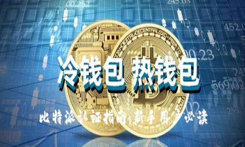 比特派认证指南:新手用户必读