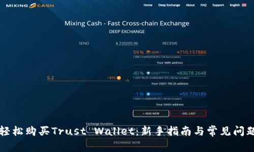 如何轻松购买Trust Wallet:新手指南与常见问题解析