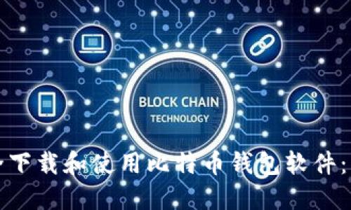 如何安全下载和使用比特币钱包软件：新手指南